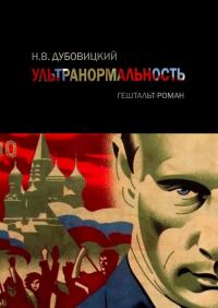 Обложка книги «Ультранормальность. Гештальт-роман»