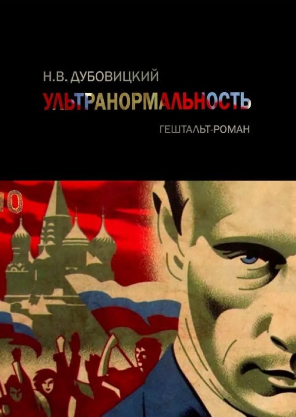 Обложка книги «Ультранормальность. Гештальт-роман»