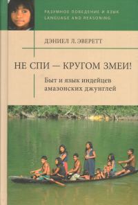 Обложка книги «Не спи — кругом змеи! Быт и язык индейцев амазонских джунглей»