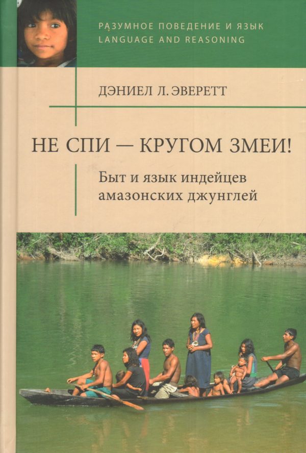 Обложка книги «Не спи — кругом змеи! Быт и язык индейцев амазонских джунглей»