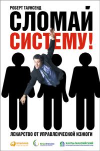 Обложка книги «Сломай систему! Лекарство от управленческой изжоги»