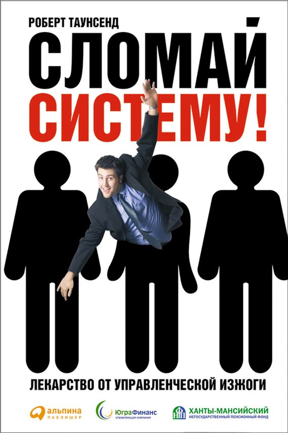 Обложка книги «Сломай систему! Лекарство от управленческой изжоги»