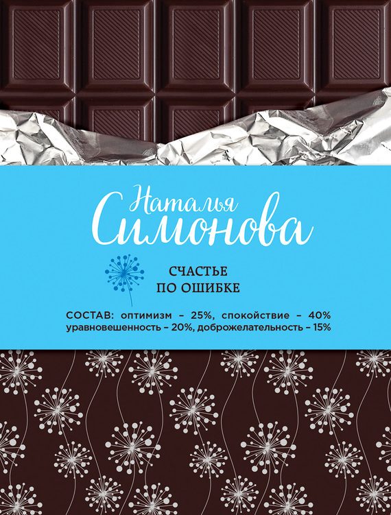 Обложка книги «Счастье по ошибке»