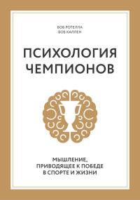 Обложка книги «Психология чемпионов. Мышление, приводящее к победе в спорте и жизни»