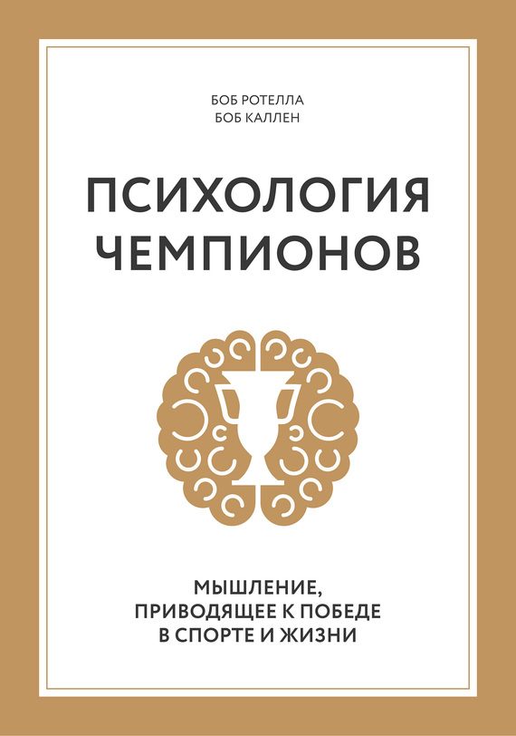 Обложка книги «Психология чемпионов. Мышление, приводящее к победе в спорте и жизни»