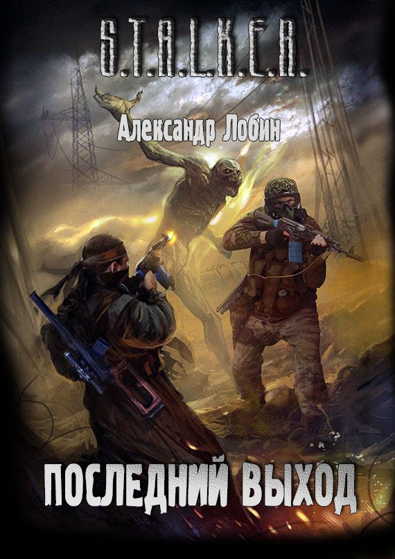 Обложка книги «Последний выход»