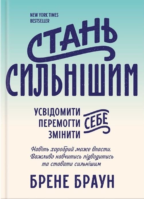 Обложка книги «Стань сильнішим»