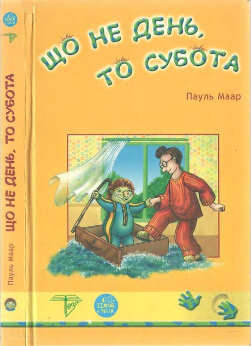 Обложка книги «Що не день, то субота»