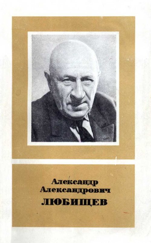 Обложка книги «Александр Александрович Любищев»
