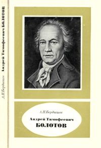 Обложка книги «Андрей Тимофеевич Болотов – выдающийся деятель науки и культуры 1738—1833»