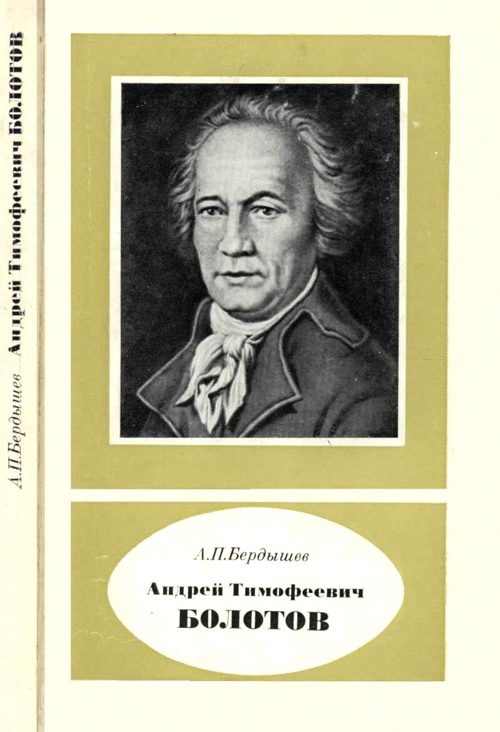 Обложка книги «Андрей Тимофеевич Болотов – выдающийся деятель науки и культуры 1738—1833»