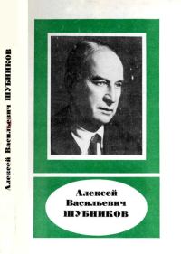 Обложка книги «Алексей Васильевич Шубников (1887—1970)»