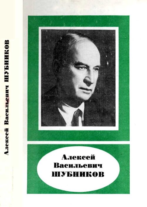 Обложка книги «Алексей Васильевич Шубников (1887—1970)»