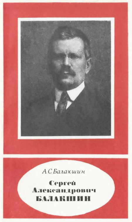 Обложка книги «Сергей Александрович Балакшин (1877—1933)»