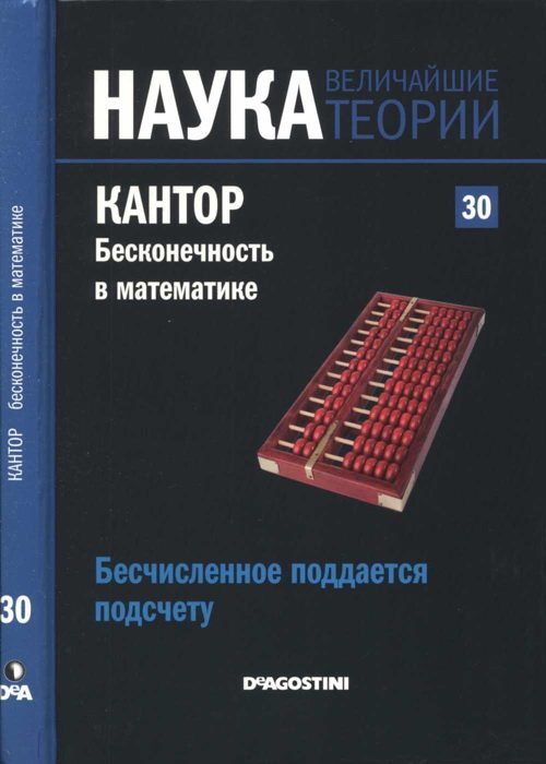 Обложка книги «Кантор. Бесконечность в математике.»