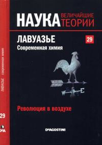 Обложка книги «Лавуазье. Современная химия»