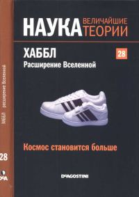 Обложка книги «Хаббл. Расширение Вселенной»