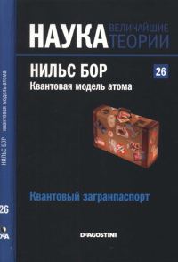 Обложка книги «Нильс Бор. Квантовая модель атома»