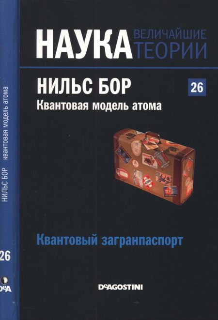 Обложка книги «Нильс Бор. Квантовая модель атома»