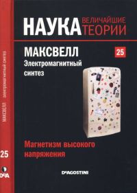 Обложка книги «Максвелл. Электромагнитный синтез»