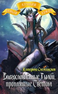 Обложка книги «Благословлённые Тьмой, проклятые Светом (СИ)»