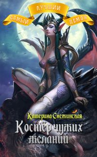 Обложка книги «Костёр чужих желаний (СИ)»