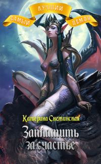 Обложка книги «Заплатить за счастье (СИ)»