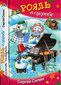 Обложка книги «Рояль в сугробе»