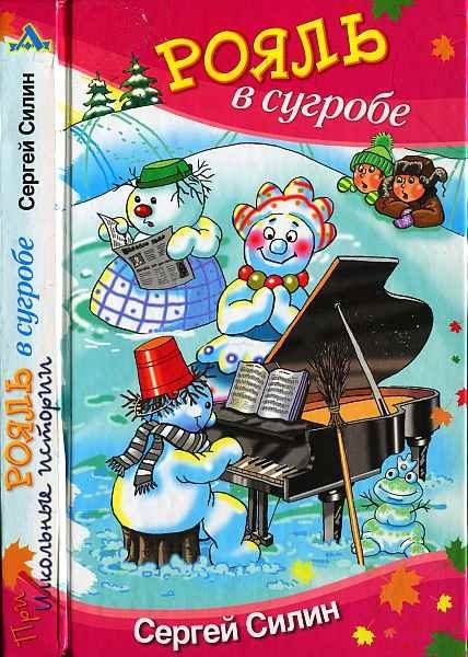 Обложка книги «Рояль в сугробе»