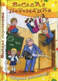 Обложка книги «Весёлая переменка»