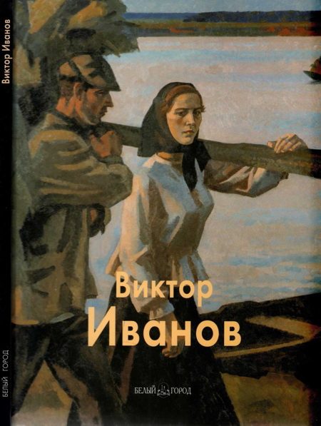 Обложка книги «Виктор Иванов»
