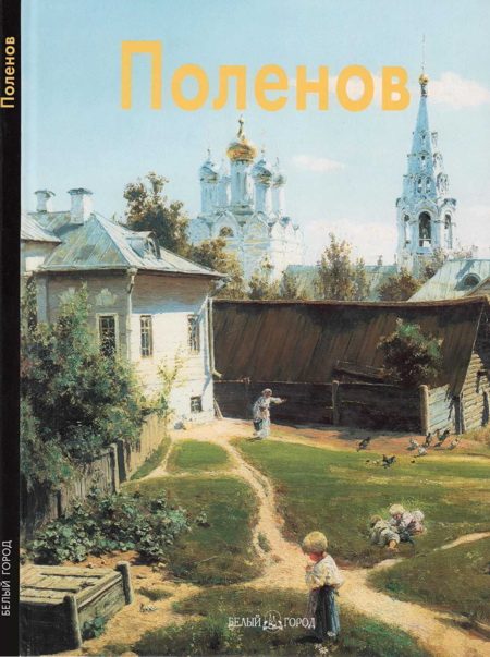 Обложка книги «Василий Поленов»