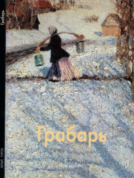 Обложка книги «Игорь Грабарь»