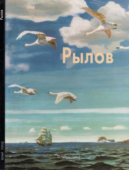 Обложка книги «Аркадий Рылов»