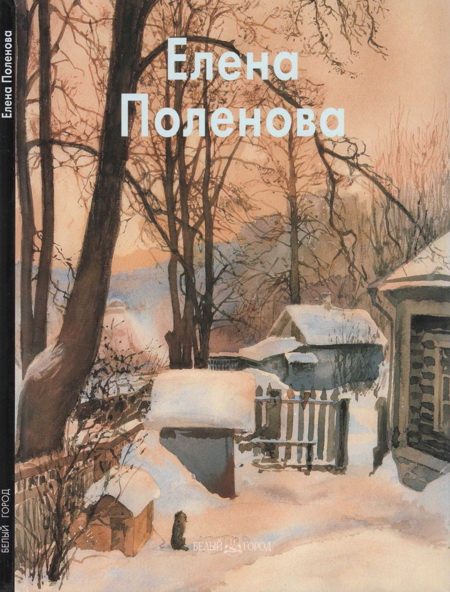 Обложка книги «Елена Поленова»