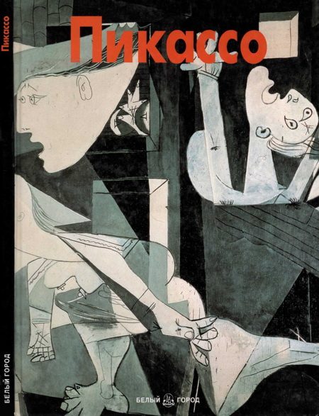 Обложка книги «Пикассо»