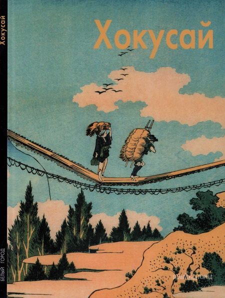 Обложка книги «Кацусика Хокусай»