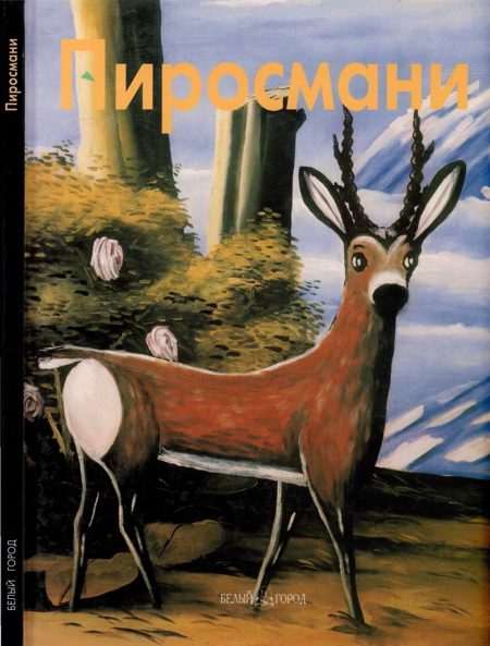 Обложка книги «Нико Пиросмани»