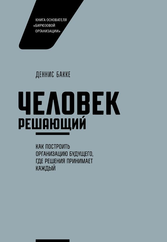 Обложка книги «Человек решающий»