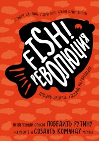 Обложка книги «Fish!-революция»