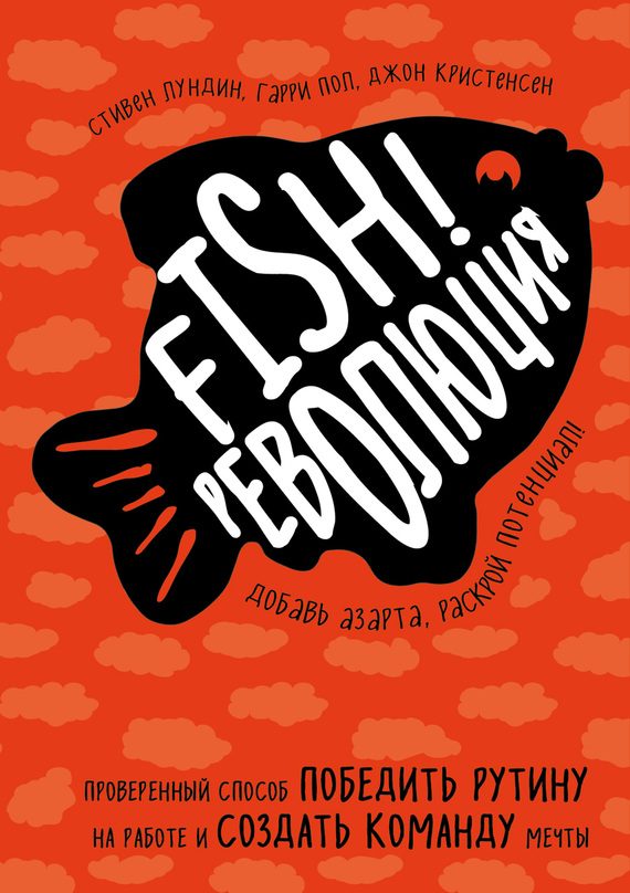 Обложка книги «Fish!-революция»