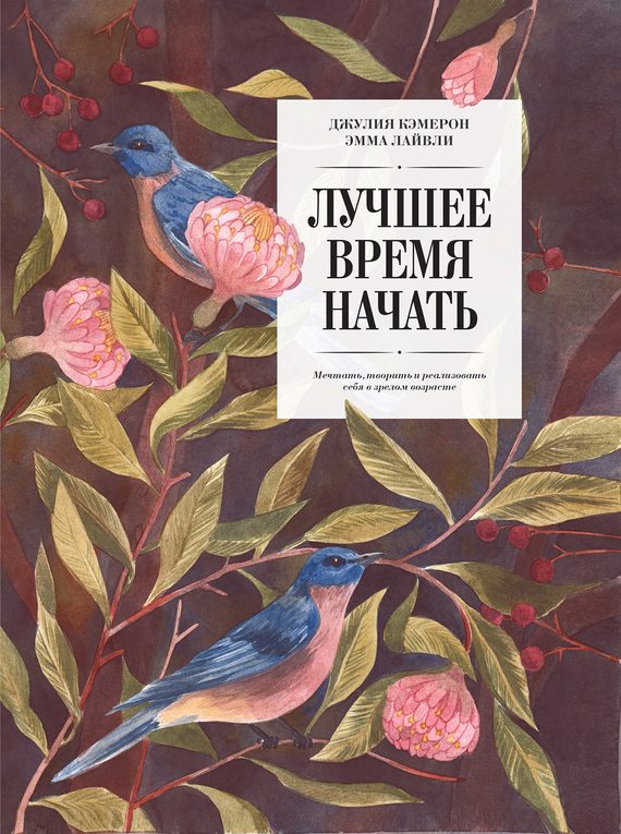 Обложка книги «Лучшее время начать. Мечтать, творить и реализовать себя в зрелом возрасте»