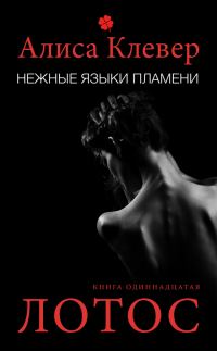 Обложка книги «Лотос»