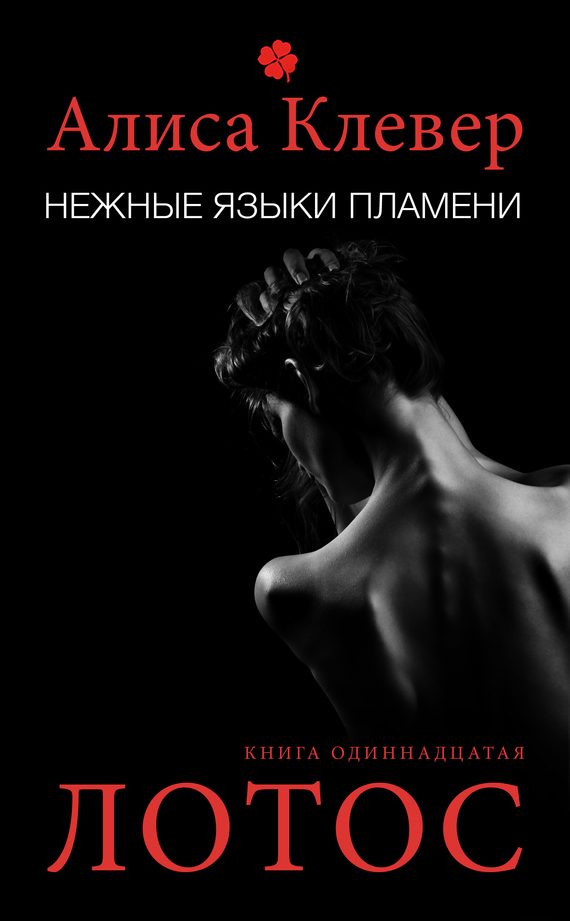 Обложка книги «Лотос»