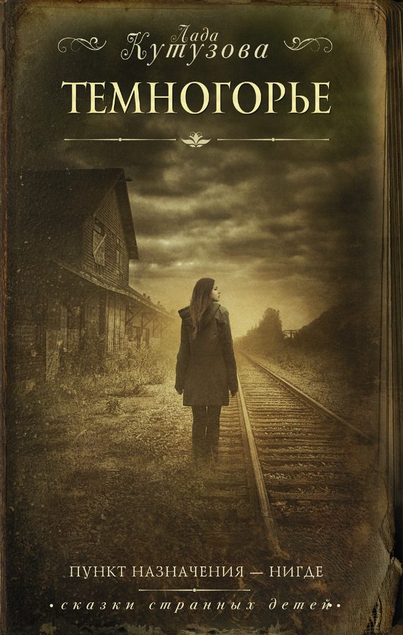 Обложка книги «Темногорье»