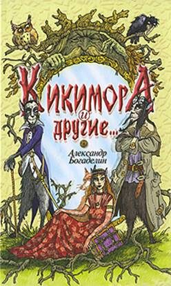 Обложка книги «Кикимора и другие (Сказки-притчи)»