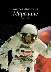 Обложка книги «Марсиане. Марс — наш!»