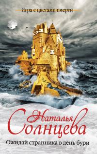 Обложка книги «Ожидай странника в день бури»