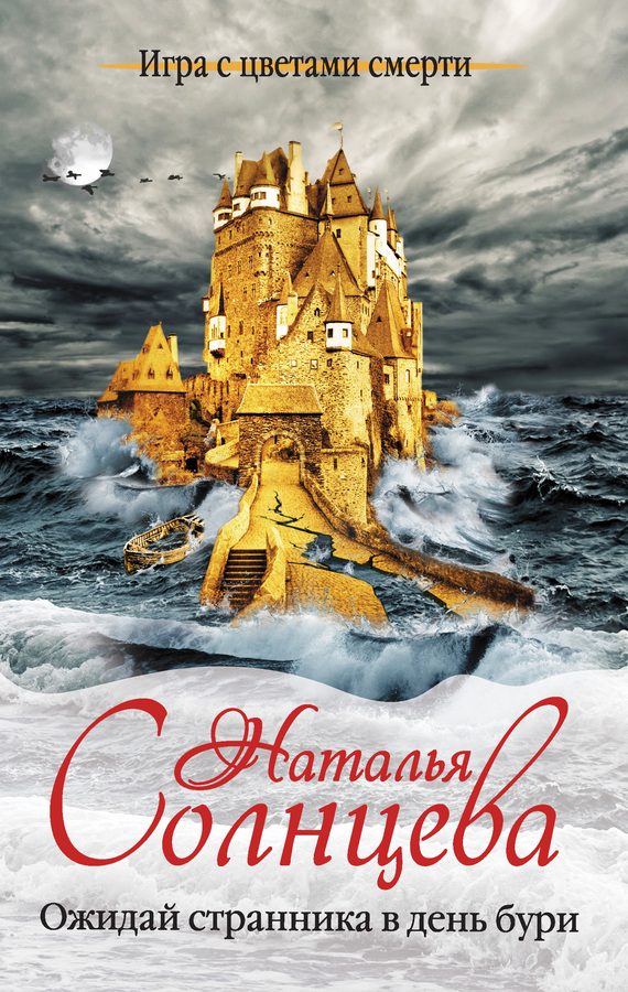 Обложка книги «Ожидай странника в день бури»