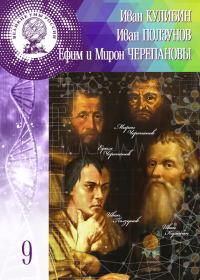 Обложка книги «Иван Кулибин. Иван Ползунов. Ефим и Мирон Черепановы»